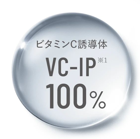 ビタミンC誘導体 VC-IP100%