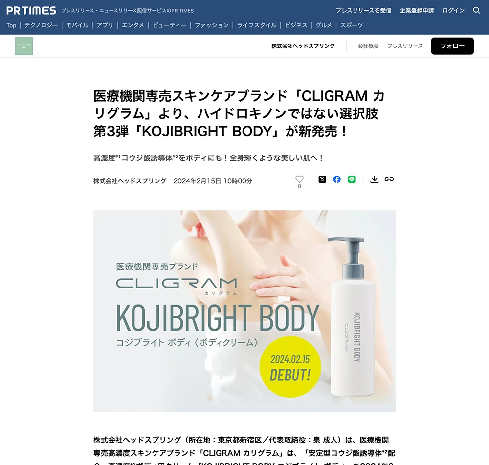 CLIGRAM「KOJIBRIGHT BODY（コジブライト ボディ）」がPR TIMESに掲載されました。