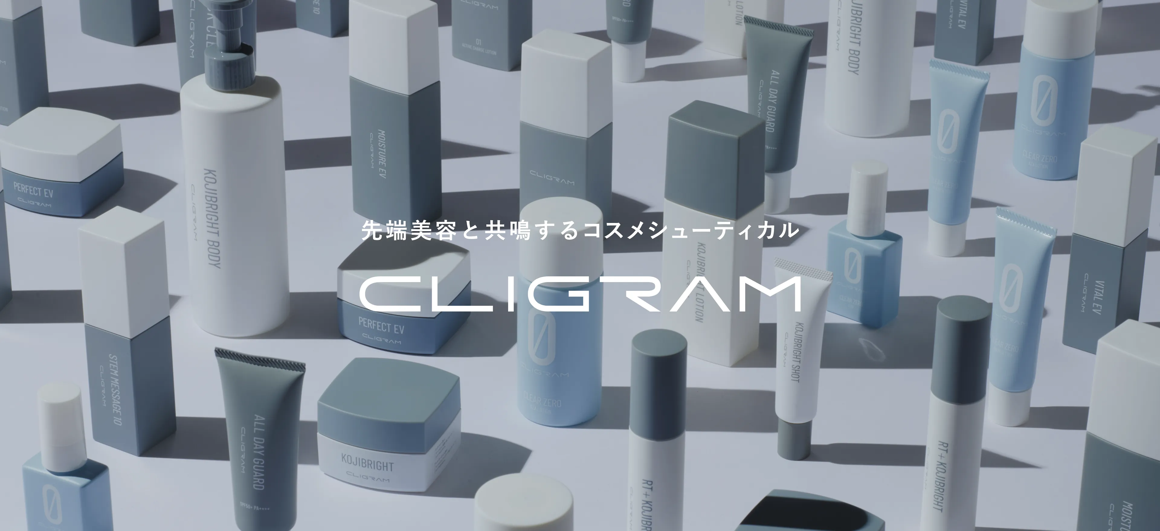先端美容と共鳴するコスメシューティカル CLIGRAM