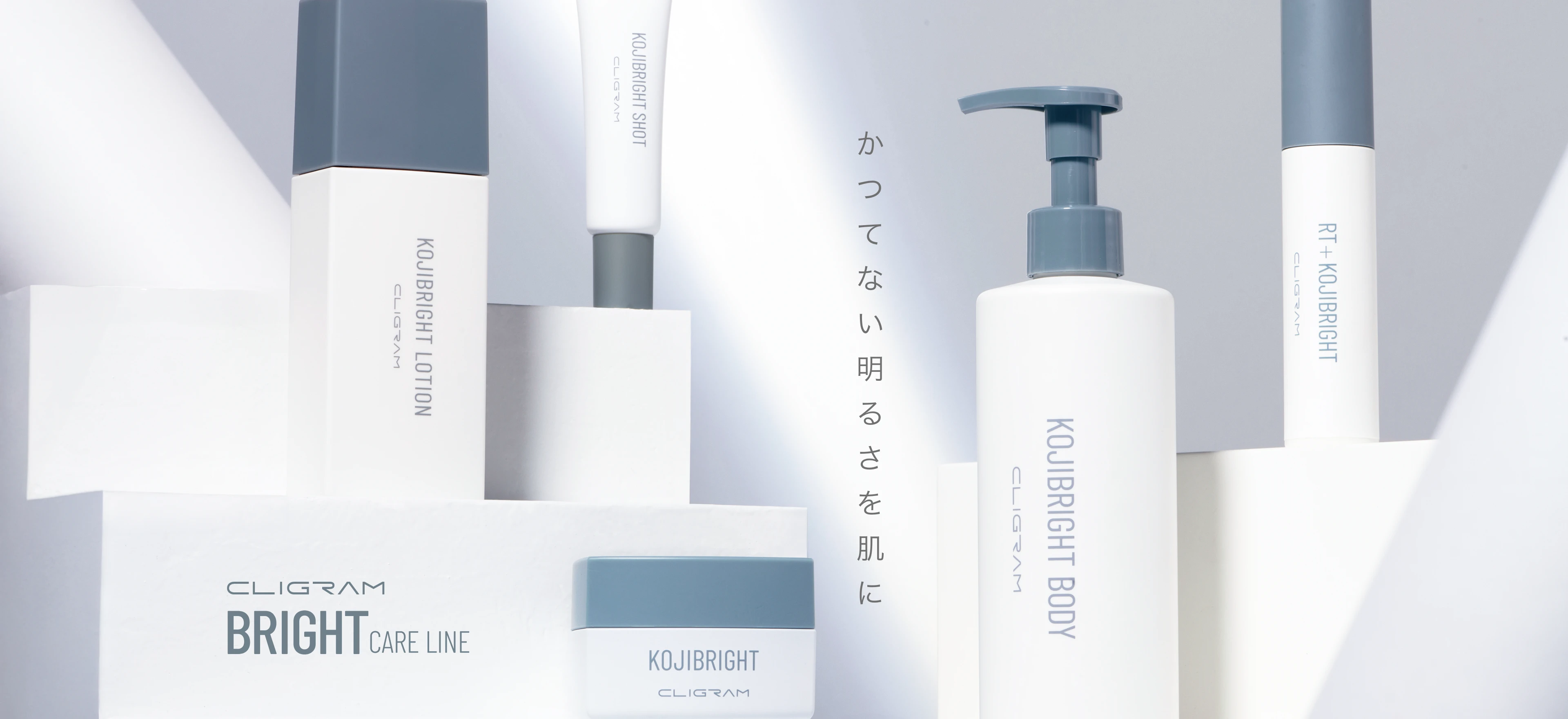 かつてない明るさを肌に CLIGRAM BRIGHT CARE LINE