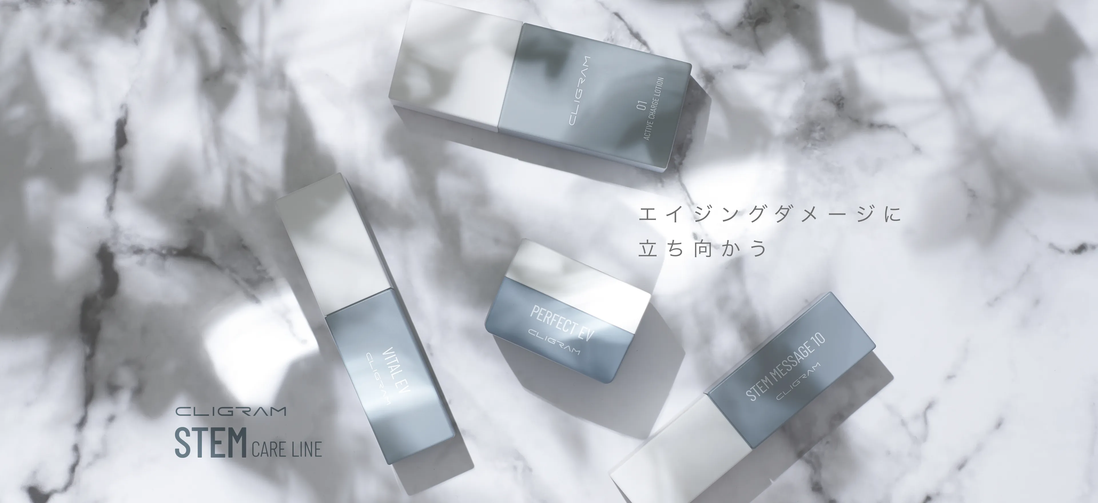 エイジングダメージに立ち向かう CLIGRAM STEM CARE LINE