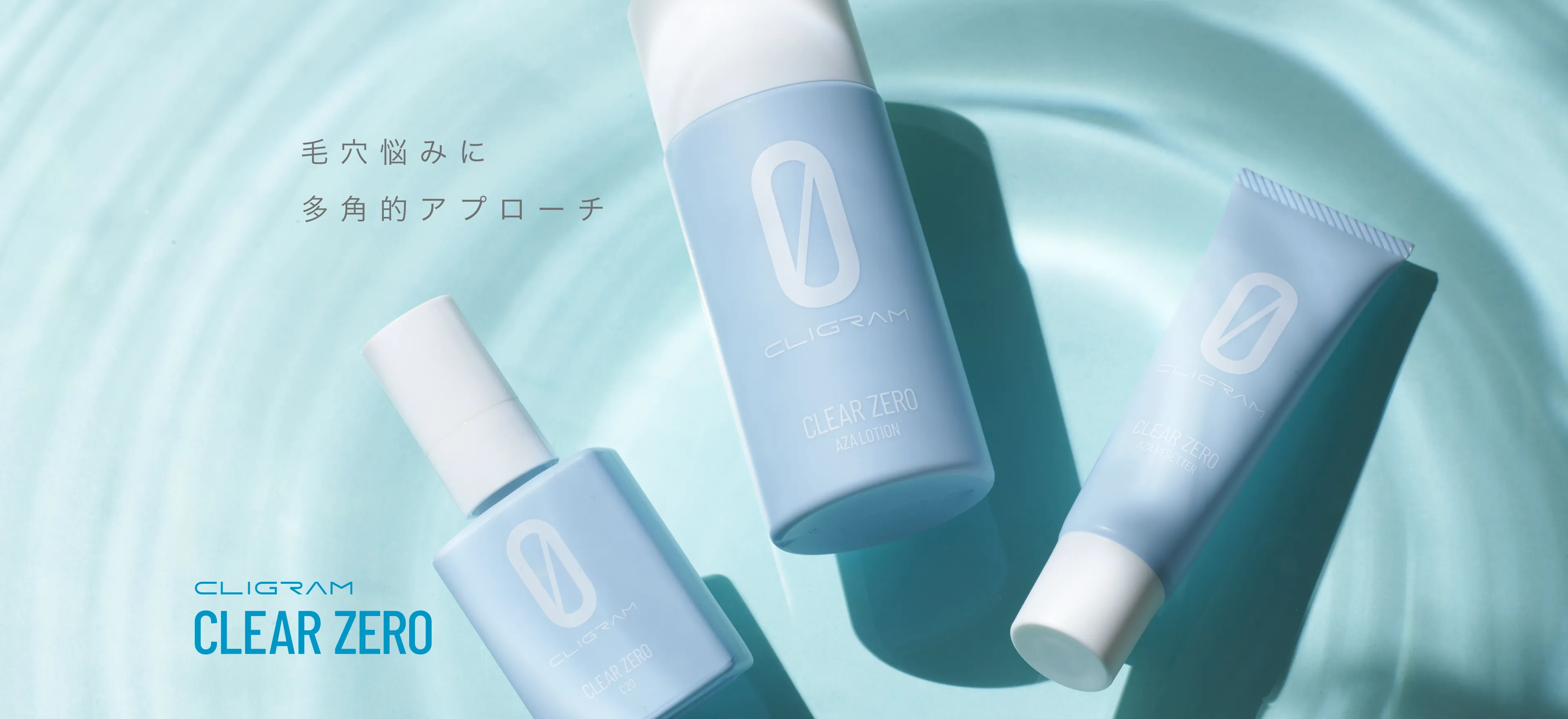 毛穴悩みに多角的アプローチ CLIGRAM CLEAR ZERO
