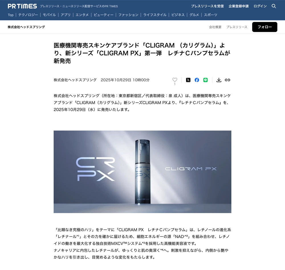 CLIGRAM 新シリーズ「CLIGRAM PX」第一弾　レチナＣパンプセラムがPR TIMESに掲載されました。
